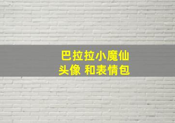 巴拉拉小魔仙头像 和表情包